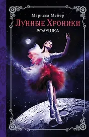 Лунные хроники. Золушка: роман