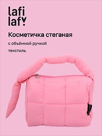 Косметичка стеганная с объёмной ручкой (фуксия) (текстиль, PU) (19х13см)