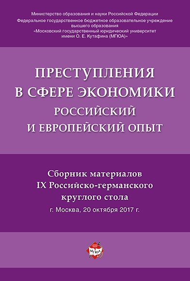 

Преступления в сфере экономики. Российский и европейский опыт.Сборник материалов IX Российско-герман
