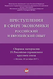 Преступления в сфере экономики. Российский и европейский опыт.Сборник материалов IX Российско-герман