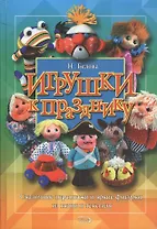Игрушки к празднику