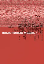 Язык новых медиа