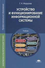 Устройство и функционирование информационной системы Учебник (ПО) Федорова (ФГОС)