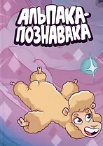 Альпака-Познавака