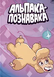 Альпака-Познавака