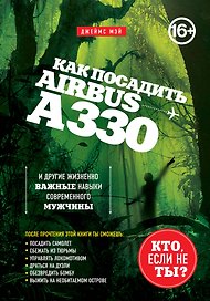 Как посадить аэробус А330 и другие жизненно важные навыки современного мужчины