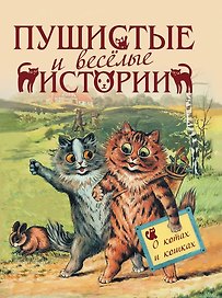 Пушистые и веселые истории о котах и кошках