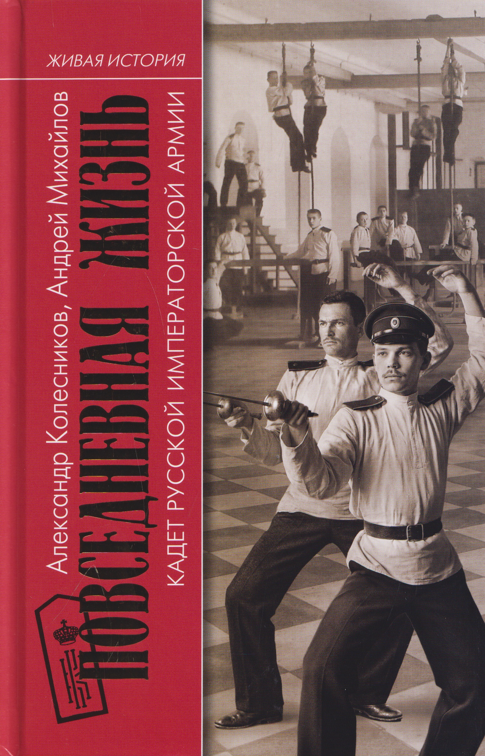 Обложка книги «Повседневная жизнь кадет Русской Императорской армии»