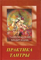 Ошо.Тантрические медитации. Практика Тантры (2 изд.)