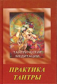Ошо.Тантрические медитации. Практика Тантры (2 изд.)