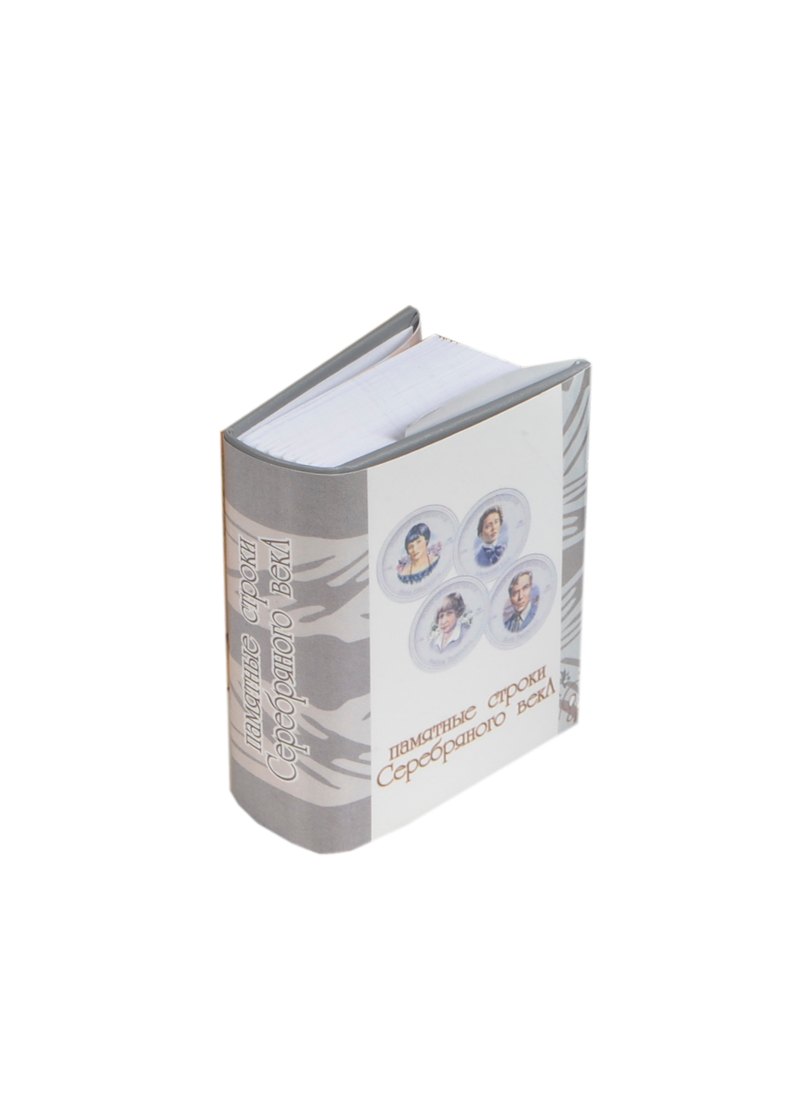 

Памятные строки серебряного века, миниатюра