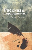 Рассказы о праведниках