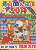 Книжка+пазл. Кошкин дом