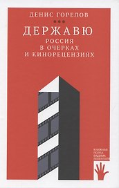 Державю. Россия в очерках и кинорецензиях