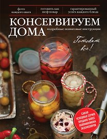 Консервируем дома: Подробные пошаговые инструкции