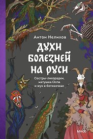 Духи болезней на Руси. Сестры-лихорадки, матушка Оспа и жук в ботиночках