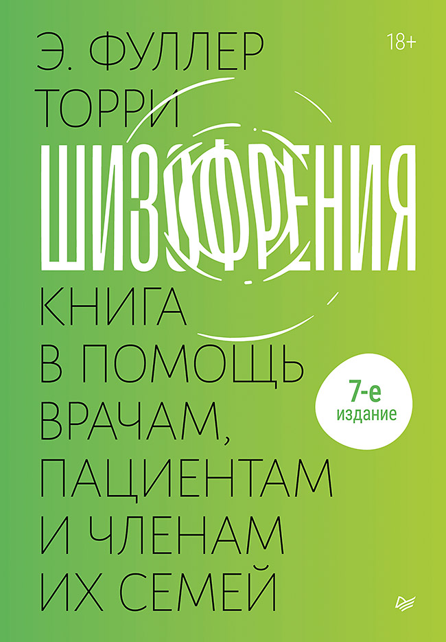 

Шизофрения: книга в помощь врачам, пациентам и членам их семей