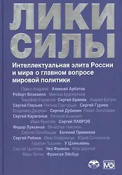 Лики силы. Интеллектуальная элита России и мира о главном вопросе мировой политики