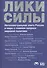 Лики силы. Интеллектуальная элита России и мира о главном вопросе мировой политики - 0