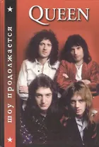 QUEEN. Шоу продолжается