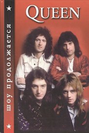 QUEEN. Шоу продолжается