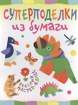 Суперподелки из бумаги. Веселый мастер-класс