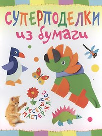 Суперподелки из бумаги. Веселый мастер-класс
