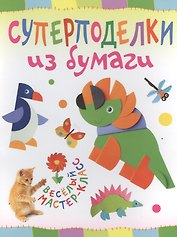 Суперподелки из бумаги. Веселый мастер-класс