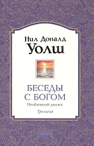 Беседы с Богом Книги 1-3: Необычный диалог