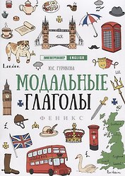 Модальные глаголы дп