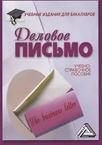 Деловое письмо: Учебно-справочное пособие для бакалавров, 11-е изд., перераб.