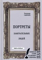 Портреты замечательных людей. Книга 1
