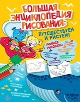 Большая энциклопедия рисования