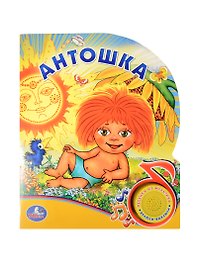 Антошка