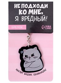 Брелок Котик Я вредный (ПВХ) (7х12)