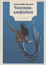 Человек-амфибия: роман