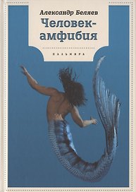 Человек-амфибия: роман