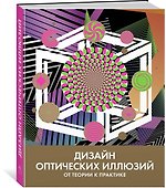 Дизайн оптических иллюзий. От теории к практике - 1