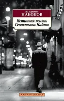 Истинная жизнь Севастьяна Найта