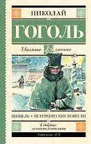Шинель. Петербургские повести