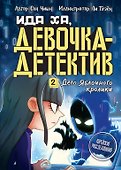Дело Яблочного кролика - 0