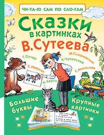 Сказки в картинках В. Сутеева
