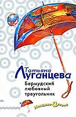 Бермудский любовный треугольник - 0