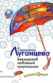 Бермудский любовный треугольник
