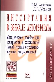 Диссертация в зеркале автореферата: метод. пособие для аспирантов и соискателей ученой степени естественно-научных спец. / 3-е изд., перераб. и доп.