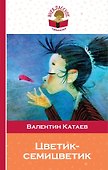 Цветик-семицветик - 0