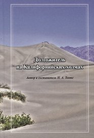 Долгожитель на Калифорнийских холмах