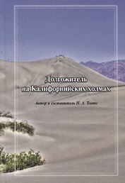 Долгожитель на Калифорнийских холмах