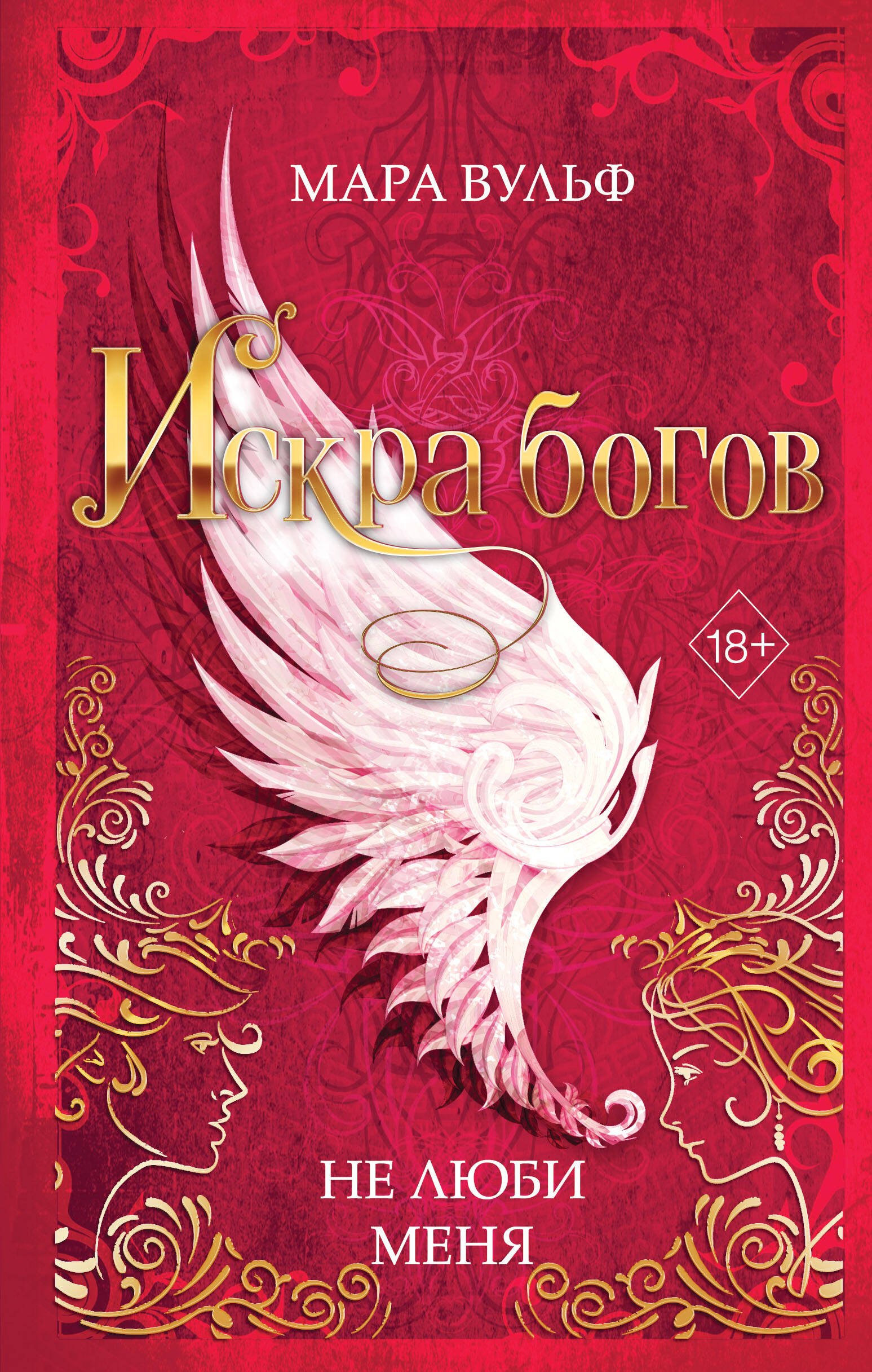 

Искра богов. Не люби меня