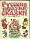 Русские народные сказки для самостоятельного чтения (м)